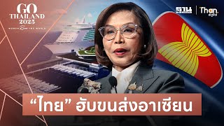 “มนพร” เร่งเครื่อง 6 เมกะโปรเจ็กต์ ปูทางไทยสู่ฮับขนส่งอาเซียน | GO THAILAND 2025