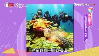 艾力克斯分享 偽出國瘋遊綠島！潛水竟巧遇美麗大海龜... 女人我最大 20200803