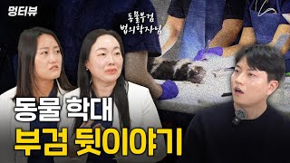 강아지가 음식물 쓰레기통에? 법의학 수의사도 충격받은 잔혹한 동물학대사건... | 멍터뷰ep.10