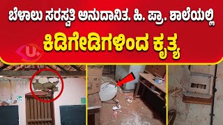 NEWS - ಬೆಳಾಲು ಸರಸ್ವತಿ ಅನುದಾನಿತ ಶಾಲೆಯಲ್ಲಿ ಕಳ್ಳತನ ಯತ್ನ | BELALU | U PLUS TV