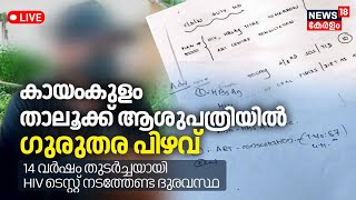 LIVE|കായംകുളം താലൂക്ക് ആശുപത്രിയിൽ  ഗുരുതര പിഴവ്;14 വർഷം തുടർച്ചയായി HIV ടെസ്റ്റ് നടത്തേണ്ട ദുരവസ്ഥ