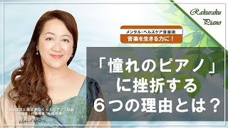 メンタル・ヘルスケア音楽術（講師向け）：「憧れのピアノ」に挫折する６つの原因とは？