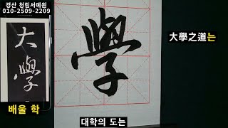 서예 행초서 대학 1 行草書 大學 1 붓글씨 書道 書法 캘리그라피