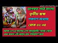 bengali bhagwat katha। ভাগবত পাঠ বাংলা। ভাগবত আলোচনা। ভাগবত কথামৃত। ভাগবত পুরাণ।৩ ১৫ ৩২ ৩৪