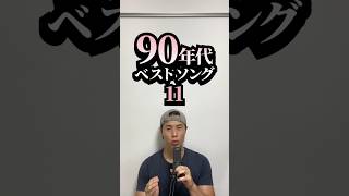 【懐かしい】90年代ベストソング #11