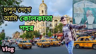 কোলকাতা শহর 🥰 চলুন দেখে নেই কোলকাতা, Kolkata Vlog, Raj Roy vlog Bangla