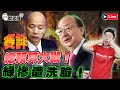 🔴LIVE【賽評】總預算在野合力懟爆綠【評論】國安局長稱黑悟空認知作戰【實況黑悟空】二周目第3-4章｜歷史哥Talk 113.10.17