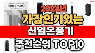 2024년 가장인기있는 신일온풍기  추천순위 BEST10