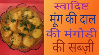 मूंग की दाल की ताज़ी मंगोड़ी की सब्जी | tasty recipe at home