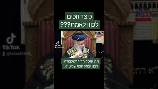 כיצד זוכים לכוון לאמת???מרן פוסק הדור רשכבה\