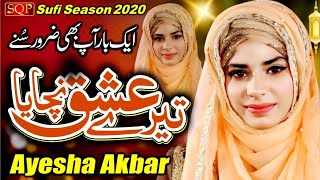 Tere Ishq Nachaya | Aisha Akbar Sufi Kalaam 2020 | SQP Islamic Multimedia