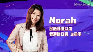 优秀才女Norah会多语言脱口秀，用亲身经历爆笑拔草翻译软件 | 脱口秀大会S3 ROCK\u0026ROAST