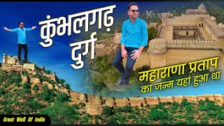 कुंभलगढ़ दुर्ग | Kumbhalgarh Fort | Historical \u0026 Tourist Palace