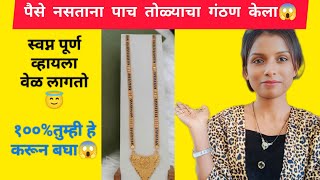 #viralvideo #video #पैसे नसताना पाच तोळ्याचा गंठण 💸# प्रत्येक गृहिणींनी १००%हे केलेच पाहिजे😱💸