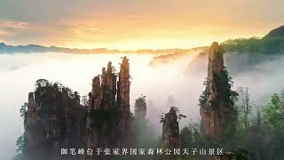 美麗湖南 | 張家界天子山禦筆峰：光灑禦筆峰，雲海山色朦。