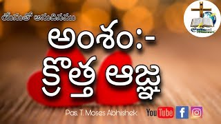 క్రొత్త ఆజ్ఞ | #యేసుతోఅనుదినము 03 #MosesAbhishek