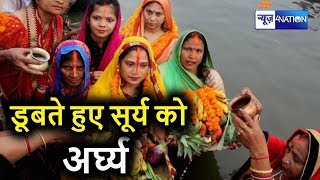 लोकआस्था का महापर्व Chaiti Chhath Puja पर देखिए संध्या अर्घ्य | News4Nation