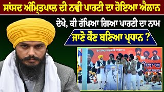 MP Amritpal ਦੀ ਨਵੀਂ ਪਾਰਟੀ ਦਾ ਹੋਇਆ ਐਲਾਨ, ਦੇਖੋ, ਕੀ ਰੱਖਿਆ ਗਿਆ ਪਾਰਟੀ ਦਾ ਨਾਮ | Amritpal Vs Sukhbir Badal