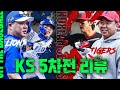 [오프더야구] KIA타이거즈 V12 달성! 한국시리즈 5차전 리뷰