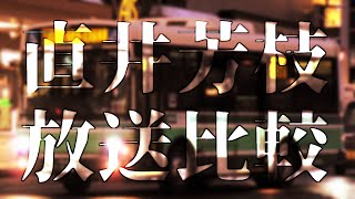 直井芳枝　放送比較【12/21放送追加！】