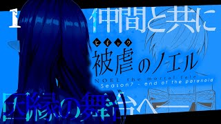 🔴#01[被虐のノエル 第７話]もうひとりじゃないっ！仲間と共に因縁の舞台へ！～ジリアン編vol.4～[#10toLIVE​​​]