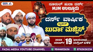 ನೂರುಲ್ ಹುದಾ ದರ್ಸ್ MJM ULTHOOR || ದರ್ಸ್ ವಾರ್ಷಿಕ \u0026 ಬುರ್ದ ಮಜ್ಲಿಸ್ || SAYYID SADATH THANGAL