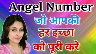 Angel Number for Wish Fulfillment. एक ऐसा नंबर जो करे आपकी सारी Wish पूरी. Magical Shabd Ankk