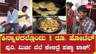 1 Rupee Hotel in Koppal: ಕಿನ್ನಾಳದಲ್ಲೊಂದು 1 ರೂ. ಹೋಟೆಲ್, ಪುರಿ, ಮಿರ್ಚಿ ಬೆಲೆ ಕೇಳಿದ್ರೆ ಪಕ್ಕಾ ಶಾಕ್!