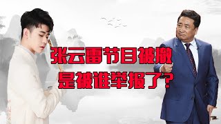 主流相声界发力了！德云社演员全军覆没，张云雷孟鹤堂无缘央视！