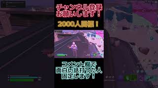 チャンネル登録者2000人目標です！チャンネル登録お願いします！ #fortnite