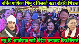 Chij Gurung Bhimu || चर्चित गायिका भिमु गुरुङ र चिज गुरुङको युकेमा कडा दोहोरी भिडन्त सुरेन्द्र