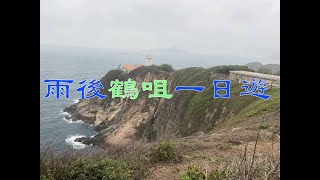 [香港行山] 2023.04.02 雨後鶴咀一日遊 | 鶴咀燈塔 | 鯨魚骨 | 鶴咀山