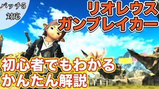 【FF14】リオレウスにガンブレイカー(タンク)で挑戦【これだけ知っていれば怖くないタンク編 2021年版】