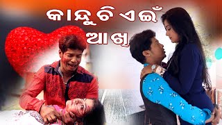 KANDUCHI  AEI AAKHI- BHASKAR TV ODIA  କାନ୍ଦୁଚି ଏଇଆଖୀ