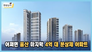 울산 다운2지구 우미린 어반파크 현장답사 | 분양가상한제 | 살집채널