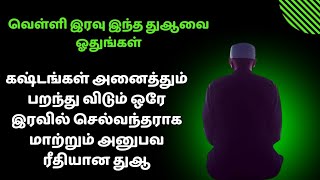 வெள்ளி இரவு இந்த துஆவை ஓதுங்கள் கஷ்டங்கள் நீங்கி செல்வம் பெருகும்┇Dua in Tamil┇Dua┇Islamic tamil dua