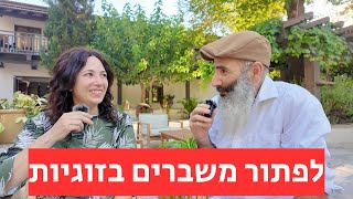 איך להתגבר על שלושת גורמי המשבר בזוגיות | יחיאל וענת הררי - תניא זוגי #25