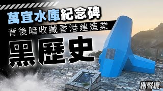 【萬宜水庫紀念碑    背後暗藏香港建造業黑歷史】