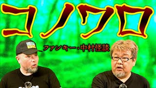 怪談:GC152【コノワロ】字幕あり。ファンキー・中村とパウチが放つ怪談\u0026バラエティ。2021年最新版です！ #実話怪談 #怪談 #怖い話