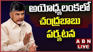 LIVE : అయోధ్య లంకలో చంద్రబాబు పర్యటన..||TDP || ChandrababuNadiu || ABN Telugu