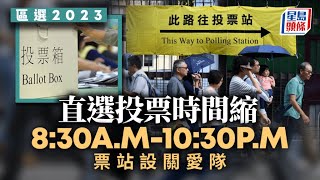 區議會選舉︱直選投票時間縮短1小時 選管會：若禁關愛隊員參選造成反歧視｜星島頭條新聞｜選舉｜關愛隊員