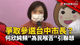 爭取參選台中市長？何欣純頻「為民喉舌」引聯想 @globalnewstw