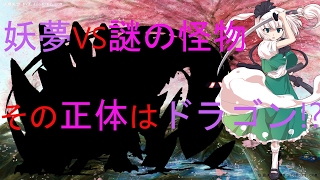 【ゆっくり劇場】東方双魂郷　第三部4話（幻想入り）