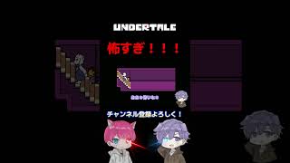 【UNDERTALE】え、ここのトリエルって怖いよね！？みんな！！！！