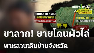 สุดช้ำ! ผัวไล่หนี ยายหอบหลานเดินข้ามจังหวัด | 9 เม.ย. 67 | ข่าวเย็นไทยรัฐ