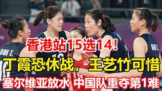 女排香港站15選14！二隊2虎將組團沖擊，丁霞恐休戰，王藝竹可惜。古德蒂放水！中國女排重奪第一遇睏境，加拿大吃悶虧，日荷迎利好。#zhuting #中国女排 #女排联赛