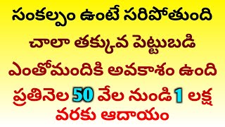 చాలా తక్కువ పెట్టుబడి || ప్రతినెల 50 వేల నుండి లక్ష  ప్రాఫిట్ || Good Business Ideas In Telugu