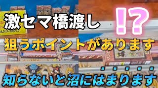 【クレーンゲーム】最後まで見て！激セマ橋渡しは〇〇を狙え！【 ufoキャッチャー 橋渡し 攻略　ベネクス川崎店  】