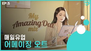 매일유업 [어메이징 오트] | 2023 광없광 EP.05