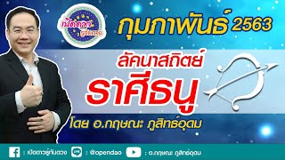 เปิดดาว...รู้ทันดวง : EP.141 #  ลัคนาสถิตย์ราศีธนู : ประจำเดือนกุมภาพันธ์ 2563